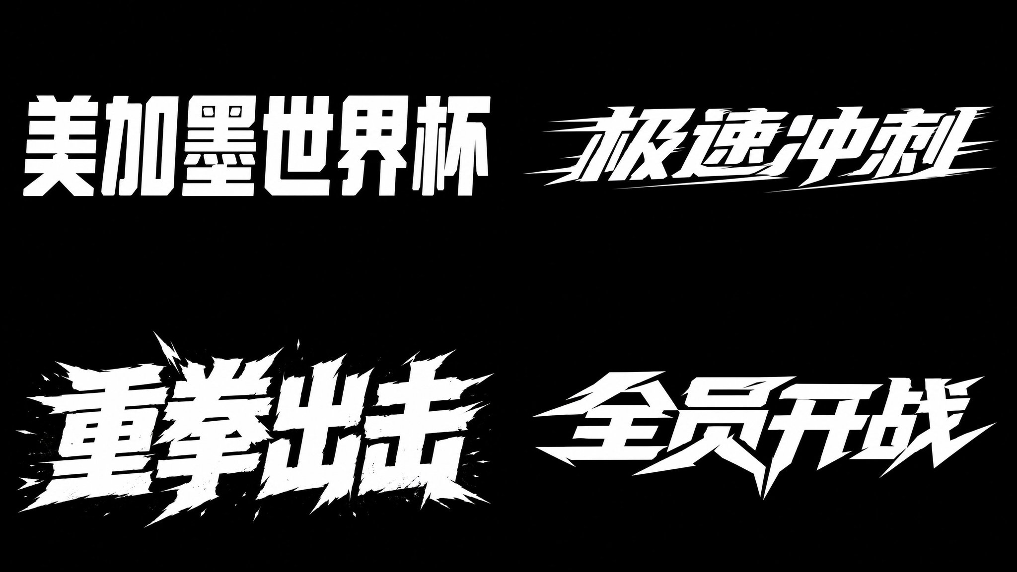 方案 93：球衣号码字