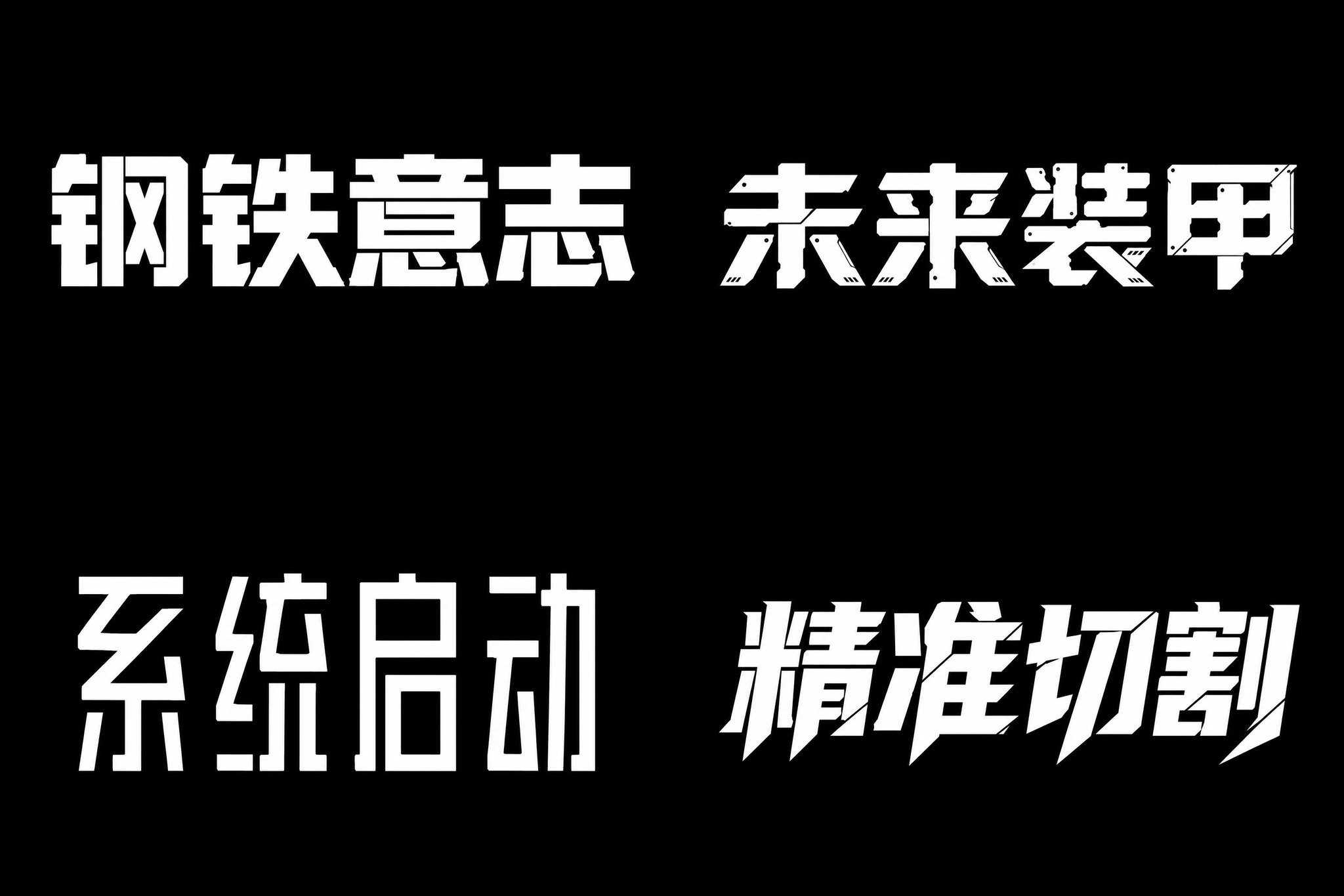 （下方提示词顺序：左上、右上、左下、右下）