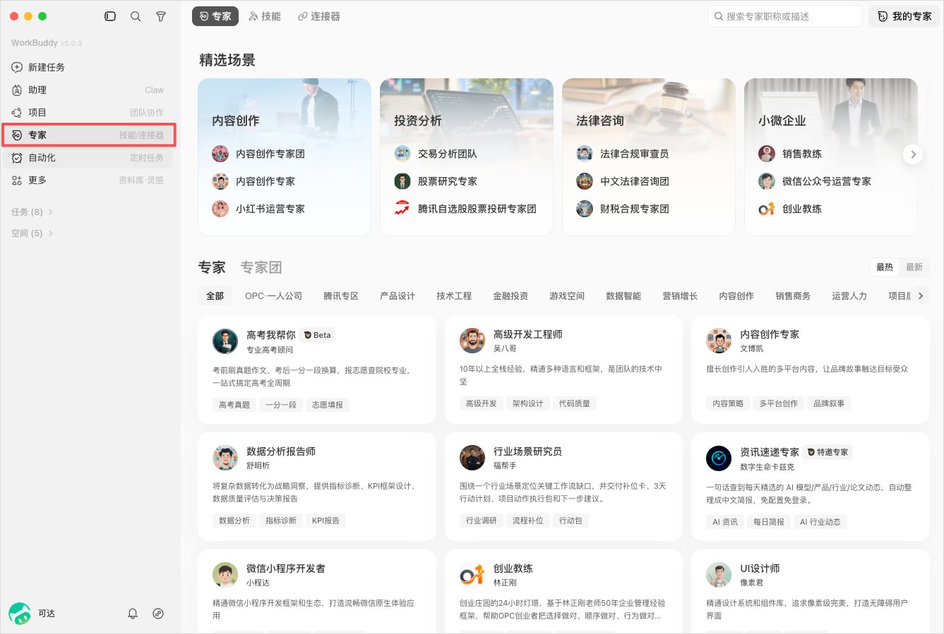 顶部可以切换专家、技能、连接器三个页面。